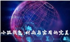 蔻馳小狐錢包：時(shí)尚與實(shí)