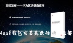 MetaMask錢包交易失敗的原因