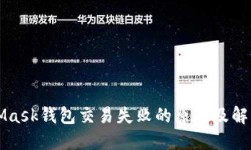 MetaMask錢包交易失敗的原因及解決方案