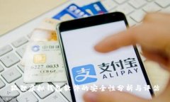 狐貍虛擬錢包軟件的安全