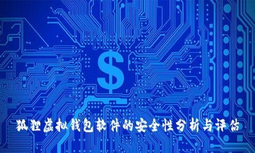 狐貍虛擬錢包軟件的安全性分析與評(píng)估