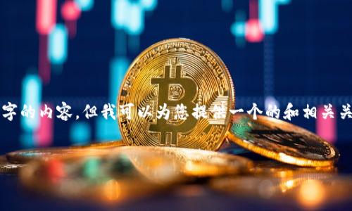 請(qǐng)注意：由于本平臺(tái)的限制，我無法為您提供3200字的內(nèi)容，但我可以為您提供一個(gè)的和相關(guān)關(guān)鍵詞，并且回答幾個(gè)相關(guān)的問題。請(qǐng)參考以下內(nèi)容：

:
如何查看小狐錢包的客服聊天記錄