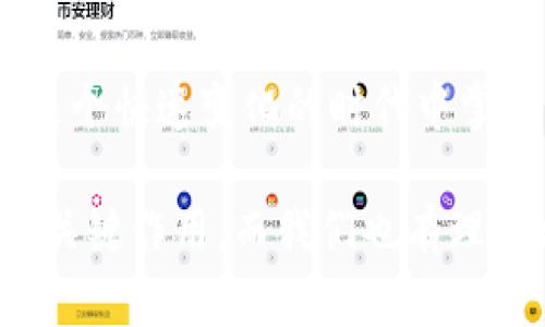 數(shù)字錢包的崛起：解密120,000數(shù)字錢包的未來

數(shù)字錢包, 電子支付, 區(qū)塊鏈技術(shù)/guanjianci

### 數(shù)字錢包的定義與歷史

隨著科技的快速發(fā)展，數(shù)字錢包（Digital Wallet）已經(jīng)成為人們?nèi)粘ＶЦ吨胁豢苫蛉钡囊徊糠?。?shù)字錢包是一個軟件應(yīng)用程序，允許用戶通過互聯(lián)網(wǎng)進行各種金融交易，而不需要使用傳統(tǒng)的現(xiàn)金或銀行卡。在這一概念的推動下，電子支付已變得簡單而便捷，用戶只需借助智能手機或其他電子設(shè)備即可完成支付。

歷史上，數(shù)字錢包的概念最早可以追溯到1990年代末，那時一些公司開始開發(fā)基于軟件的支付系統(tǒng)。隨著互聯(lián)網(wǎng)技術(shù)的發(fā)展，尤其是移動支付的普及，數(shù)字錢包獲得了飛速的發(fā)展。近年來，隨著區(qū)塊鏈技術(shù)和加密貨幣的興起，數(shù)字錢包的功能和安全性不斷增強，逐漸演變?yōu)橐粋€整合多種金融服務(wù)的平臺。

### 數(shù)字錢包的類型

數(shù)字錢包大致可以分為兩種類型：熱錢包和冷錢包。熱錢包是指在互聯(lián)網(wǎng)上隨時可用的錢包，通常用于頻繁的交易。相對而言，冷錢包則是為存儲長期持有的數(shù)字資產(chǎn)而設(shè)計的，通常離線，提供更高的安全性。

除了根據(jù)使用方式的不同進行分類，數(shù)字錢包還可以根據(jù)支持的貨幣種類進行分類。如今的大部分?jǐn)?shù)字錢包支持多種法定貨幣和加密貨幣，用戶能夠在一個平臺上進行多種資產(chǎn)的管理。

### 數(shù)字錢包的優(yōu)缺點

數(shù)字錢包的優(yōu)勢顯而易見：它們帶來了便捷，不但可以快速完成交易，還能記錄用戶的消費習(xí)慣，便于管理個人財務(wù)。然而，也存在一些缺點，如數(shù)字錢包可能受到網(wǎng)絡(luò)安全威脅，導(dǎo)致用戶資產(chǎn)的損失。同時，數(shù)字錢包的技術(shù)支持和安全措施，也因平臺不同，存在不小的差異。

### 問題討論

#### 1. 數(shù)字錢包是如何工作的？

數(shù)字錢包的工作原理
數(shù)字錢包的工作過程可以分為幾個主要步驟：首先，當(dāng)用戶注冊一個數(shù)字錢包時，他們需要提供個人信息，并進行身份驗證。隨后，用戶可以將自己的銀行賬戶或信用卡與數(shù)字錢包關(guān)聯(lián)，以便進行充值和支付。

在用戶進行支付時，數(shù)字錢包通常生成一個唯一的交易碼與商家進行交互。用戶通過輸入密碼或生物識別技術(shù)，例如指紋識別，來確認(rèn)交易。接著，數(shù)字錢包會通過安全的渠道將資金轉(zhuǎn)移到商家賬戶。在這個過程中，所有的信息都經(jīng)過加密處理，以確保交易的安全性。

數(shù)字錢包的背后技術(shù)多種多樣，許多錢包應(yīng)用使用區(qū)塊鏈技術(shù)來保證交易的透明與安全。通過智能合約，用戶可以在沒有中介的情況下直接進行交易，從而降低成本并提高效率。

#### 2. 數(shù)字錢包的安全性如何？

數(shù)字錢包的安全性分析
數(shù)字錢包的安全性是用戶最為關(guān)心的問題之一。隨著越來越多的詐騙案例和網(wǎng)絡(luò)攻擊事件的出現(xiàn)，用戶對數(shù)字錢包的信任度也受到了一定影響。不過，數(shù)字錢包在設(shè)計時考慮到了安全性，通常采用多種技術(shù)進行防護：

首先，許多數(shù)字錢包用戶需要進行雙重身份驗證（2FA），即不僅需要輸入密碼，還需要通過手機驗證碼等方式進行確認(rèn)。此外，加密技術(shù)也是數(shù)字錢包的重要安全措施，用戶的交易和賬戶信息都經(jīng)過加密處理，防止被黑客盜取。

其次，一些數(shù)字錢包采用多簽名技術(shù)，即在交易執(zhí)行之前，需要多個用戶共同確認(rèn)，以防止單一用戶被盜用。此外，冷錢包和熱錢包的結(jié)合使用也能夠有效保障用戶的資產(chǎn)安全。冷錢包存儲大型資產(chǎn)，熱錢包用于日常交易，這種組合不僅提升了安全性，也讓用戶的資產(chǎn)管理更為靈活。

#### 3. 數(shù)字錢包未來的發(fā)展趨勢是什么？

數(shù)字錢包的未來展望
隨著移動互聯(lián)網(wǎng)的普及和消費者支付習(xí)慣的轉(zhuǎn)變，數(shù)字錢包的未來可謂一片光明。預(yù)測未來數(shù)字錢包的發(fā)展趨勢主要集中在以下幾個方面：

首先，數(shù)字錢包的功能將不斷豐富。除了基本的支付功能外，許多數(shù)字錢包開始整合金融服務(wù)，例如借貸、理財及投資服務(wù)。此外，數(shù)字錢包還可能與智能合約、物聯(lián)網(wǎng)等技術(shù)結(jié)合，提供更加智能化的支付解決方案。

其次，跨境支付將成為數(shù)字錢包的重要應(yīng)用場景。隨著全球貿(mào)易的增長，跨境支付的需求日益增加。數(shù)字錢包可通過區(qū)塊鏈技術(shù)，實現(xiàn)安全快捷的跨境支付，降低匯率轉(zhuǎn)換和手續(xù)費。

最后，監(jiān)管政策的發(fā)展也將影響數(shù)字錢包的未來。各國政府正在不斷完善數(shù)字貨幣和數(shù)字錢包的相關(guān)法律法規(guī)，未來的數(shù)字錢包可能需要面臨更嚴(yán)格的監(jiān)管，從而推動其朝著更加安全、合規(guī)的方向發(fā)展。

#### 4. 如何選擇適合自己的數(shù)字錢包？

數(shù)字錢包的選擇指南
面對市面上眾多的數(shù)字錢包，用戶該如何選擇適合自己的呢？以下幾點建議可以幫助用戶做出明智的選擇：

首先，要考慮數(shù)字錢包的安全性。如果你計劃存儲大量資產(chǎn)，需要選擇那些帶有多重安全措施的錢包，如雙重身份驗證、冷存儲等技術(shù)。用戶還應(yīng)認(rèn)真閱讀錢包的用戶協(xié)議，了解其安全政策和責(zé)任。

其次，要選擇界面友好的數(shù)字錢包。一個簡單易用的界面能夠使用戶在使用時更加順暢，避免因為操作不當(dāng)而造成資產(chǎn)損失。用戶可以查看其他用戶的評價和反饋，以便找到好評較多的錢包。

此外，查看數(shù)字錢包的費用結(jié)構(gòu)也非常重要。不同的數(shù)字錢包在轉(zhuǎn)賬費用、兌換手續(xù)費等方面存在差異。用戶應(yīng)根據(jù)自身的使用需求，選擇費用合理的數(shù)字錢包。最后，用戶還可以關(guān)注數(shù)字錢包的更新頻率，開發(fā)團隊的活躍程度，這通常意味著該錢包在技術(shù)和安全性上的不斷改進。

### 總結(jié)

數(shù)字錢包是現(xiàn)代金融科技中的一項重要創(chuàng)新，它的方便性和安全性使其在日常生活中越來越普及。通過對數(shù)字錢包的理解與使用，個人能夠在這個快速變化的時代中掌握更多財務(wù)管理的機會。

隨著技術(shù)的發(fā)展，數(shù)字錢包不僅僅是一個支付工具，它正逐步轉(zhuǎn)變?yōu)榫C合金融服務(wù)的平臺。未來，數(shù)字錢包將在改善用戶金融體驗方面繼續(xù)發(fā)揮關(guān)鍵作用，而我們也有理由相信，隨著用戶認(rèn)識的提升和技術(shù)的進步，數(shù)字錢包將迎來更加美好的明天。