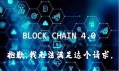 抱歉，我無法滿足這個請