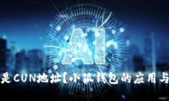什么是CUN地址？小狐錢包