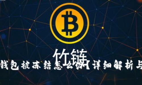 郵政數(shù)字錢包被凍結怎么辦？詳細解析與解決方案