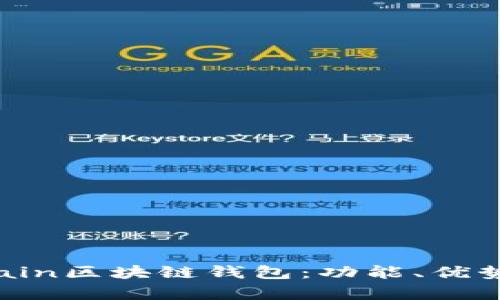 全面解析Chain區(qū)塊鏈錢包：功能、優(yōu)勢(shì)與應(yīng)用場(chǎng)景