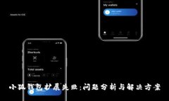小狐錢包擴(kuò)展失?。簡栴}