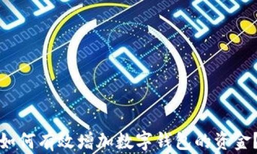 
如何有效增加數(shù)字錢包的資金？