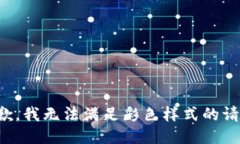 抱歉，我無法滿足彩色樣