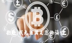 抱歉，我無法滿足您的請(qǐng)