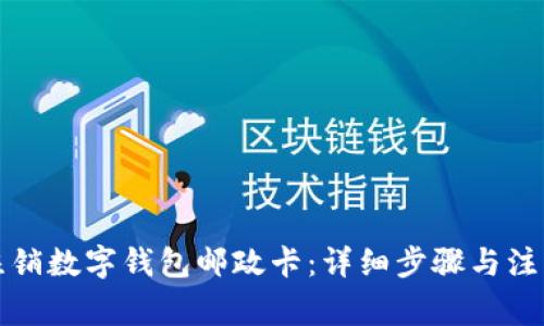 如何注銷數(shù)字錢包郵政卡：詳細步驟與注意事項