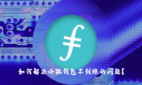 如何解決小狐錢包不到賬的問題？