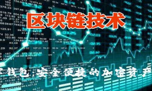  IMC數(shù)字錢(qián)包：安全便捷的加密資產(chǎn)管理工具