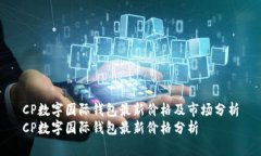 CP數(shù)字國(guó)際錢(qián)包最新價(jià)格及