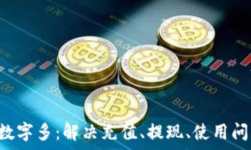   
pre微信錢包數(shù)字多：解決充值、提現(xiàn)、使用問題的全面指南