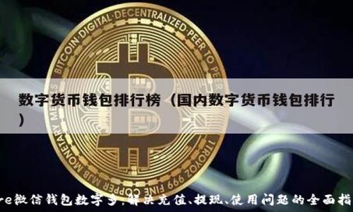   
pre微信錢包數(shù)字多：解決充值、提現(xiàn)、使用問題的全面指南