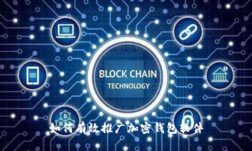 如何有效推廣加密錢(qián)包軟件