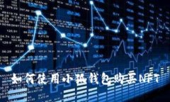 如何使用小狐錢(qián)包購(gòu)買(mǎi)N