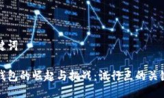 與關鍵詞數(shù)字錢包的崛起
