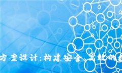 區(qū)塊鏈錢包項目方案設計