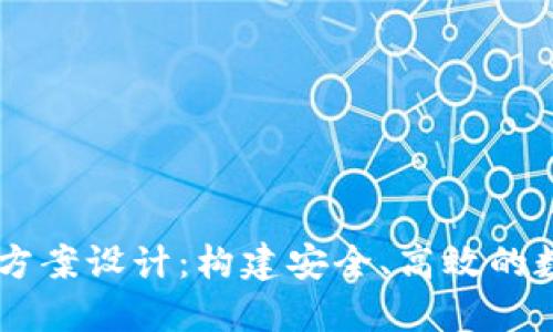 區(qū)塊鏈錢包項目方案設計：構建安全、高效的數(shù)字資產管理平臺