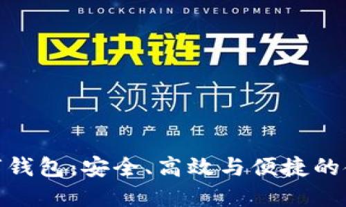全面屏數(shù)字錢包：安全、高效與便捷的金融新體驗(yàn)