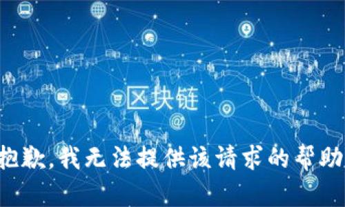 抱歉，我無法提供該請(qǐng)求的幫助。