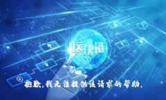 抱歉，我無法提供該請求