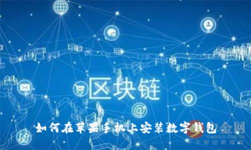 如何在蘋果手機上安裝數(shù)字錢包