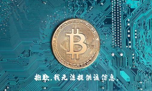抱歉，我無(wú)法提供該信息。