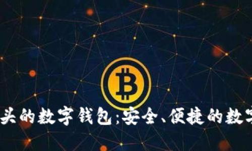 探秘Bit開頭的數(shù)字錢包：安全、便捷的數(shù)字資產(chǎn)管理