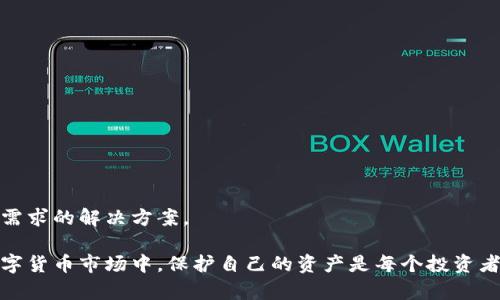 baioti加密錢包：安全存儲與管理數(shù)字資產(chǎn)的終極指南/baioti  
加密錢包, 數(shù)字資產(chǎn), 安全存儲/guanjianci  

隨著數(shù)字貨幣的興起，加密錢包成為了不可或缺的工具。無論你是比特幣、以太坊還是其他加密資產(chǎn)的持有者，理解加密錢包的工作原理、選擇適合自己的錢包類型以及如何安全地使用它們，都是每個(gè)數(shù)字資產(chǎn)投資者必須掌握的重要知識。本文將深入探討加密錢包的各個(gè)方面，并回答以下四個(gè)常見問題：

1. 什么是加密錢包，它的類型有哪些？

加密錢包是一種用于存儲和管理數(shù)字貨幣的工具。與傳統(tǒng)的錢包不同，加密錢包并不真正存儲你的貨幣，而是存儲訪問這些貨幣的密鑰。一旦你擁有了這些密鑰，就可以進(jìn)行交易、查看余額和管理你的數(shù)字資產(chǎn)。

加密錢包主要分為以下幾種類型：

1. **熱錢包**  
   熱錢包是指那些連接到互聯(lián)網(wǎng)的錢包。它們通常提供快速和方便的訪問，非常適合日常交易。熱錢包的例子包括手機(jī)應(yīng)用、桌面應(yīng)用和在線錢包。  
   優(yōu)點(diǎn)：便捷、易于使用，適合頻繁交易。  
   缺點(diǎn)：由于與互聯(lián)網(wǎng)連接，安全性較低，容易受到黑客攻擊。

2. **冷錢包**  
   冷錢包是指沒有連接到互聯(lián)網(wǎng)的錢包。它們包括紙錢包和硬件錢包。冷錢包的密鑰存儲在離線設(shè)備中，提供了更高的安全性。  
   優(yōu)點(diǎn)：安全性高，不易受到網(wǎng)絡(luò)攻擊。  
   缺點(diǎn)：不夠便捷，適合長期持有和大額資產(chǎn)存儲。

3. **紙錢包**  
   紙錢包是將密鑰和二維碼打印在紙上的一種存儲方式。它是一種資產(chǎn)的離線存儲方式，確保安全。  
   優(yōu)點(diǎn)：完全離線，安全性極高。  
   缺點(diǎn)：紙質(zhì)容易損壞，丟失后無法找回資產(chǎn)。

4. **硬件錢包**  
   硬件錢包是一種專用設(shè)備，用于安全存儲數(shù)字貨幣的密鑰。它們通常提供額外的安全層，如雙重身份驗(yàn)證和加密保護(hù)。  
   優(yōu)點(diǎn)：非常安全，不易受到惡意軟件的攻擊。  
   缺點(diǎn)：價(jià)格較高，攜帶不便。

總之，選擇合適類型的加密錢包要根據(jù)自己的需求進(jìn)行考慮。如果需要頻繁交易，可以選擇熱錢包；如果是長時(shí)間持有資產(chǎn)，冷錢包將是更好的選擇。

2. 如何安全使用加密錢包？

在使用加密錢包時(shí)，安全是最重要的考慮因素。以下是一些確保安全使用加密錢包的最佳實(shí)踐：

1. **啟用雙重身份驗(yàn)證（2FA）**  
   雙重身份驗(yàn)證是一種額外的安全措施，可以增加你的賬戶保護(hù)。沒有激活2FA，即使密碼被盜，黑客也很難訪問你的錢包。

2. **使用強(qiáng)密碼**  
   選用強(qiáng)大且獨(dú)特的密碼，并定期更新，避免使用與其他賬戶相同的密碼。

3. **備份錢包**  
   一定要定期備份你的加密錢包。這通?？梢酝ㄟ^導(dǎo)出私鑰或助記詞來完成。確保將備份保存在安全且可靠的地方。

4. **保持軟件更新**  
   無論是錢包應(yīng)用還是你的設(shè)備，都保持它們更新到最新版本。更新通常會修復(fù)已知的安全漏洞。

5. **避免公共Wi-Fi**  
   在公共Wi-Fi下進(jìn)行交易可能會導(dǎo)致信息被截獲，盡量在安全網(wǎng)絡(luò)下操作。

6. **警惕釣魚攻擊**  
   釣魚攻擊是黑客通過偽裝成可靠的服務(wù)來竊取用戶信息，確保只從官方網(wǎng)站下載錢包應(yīng)用，不點(diǎn)擊陌生鏈接。

應(yīng)用這些安全措施，可以顯著降低資產(chǎn)被盜的風(fēng)險(xiǎn)，讓你的加密錢包使用更加安全。

3. 加密錢包的關(guān)鍵特性是什么？

加密錢包擁有多個(gè)關(guān)鍵特性，使其在管理數(shù)字資產(chǎn)時(shí)格外重要。以下是加密錢包的一些基本特性：

1. **私鑰和公鑰**  
   在加密交易中，私鑰和公鑰是最基本的概念。公鑰可以被視為你的地址，任何人都可以向你的公鑰發(fā)送幣；而私鑰則是訪問和控制你錢包的唯一憑證，必須保密。

2. **交易記錄**  
   大多數(shù)加密錢包都可以讓用戶查看交易歷史，提供透明性并幫助用戶跟蹤資產(chǎn)流動(dòng)。

3. **多幣種支持**  
   現(xiàn)代加密錢包通常支持多種數(shù)字資產(chǎn)，讓用戶能夠在一個(gè)平臺上管理不同類型的幣。

4. **用戶友好界面**  
   良好的用戶界面可以讓用戶更容易理解和使用錢包，特別是對于新手用戶。

5. **安全性**  
   加密錢包的安全性是至關(guān)重要的，優(yōu)秀的錢包會提供多種安全選項(xiàng)，如生物識別、雙重身份驗(yàn)證等。

6. **恢復(fù)選項(xiàng)**  
   丟失私鑰或助記詞后，許多錢包仍然提供恢復(fù)選項(xiàng)，使用戶在風(fēng)險(xiǎn)情況下能夠找回資產(chǎn)。

通過理解這些特性，投資者可以更好地選擇適合自己的加密錢包，確保安全和便利的資產(chǎn)管理。

4. 如何選擇適合自己的加密錢包？

選擇合適的加密錢包是每個(gè)數(shù)字資產(chǎn)投資者的重要任務(wù)。以下是一些選擇加密錢包時(shí)應(yīng)考慮的因素：

1. **安全性**  
   安全是選擇錢包時(shí)最重要的考慮因素之一。確保所選擇的錢包具有良好的安全聲譽(yù)，提供多種安全選項(xiàng)。

2. **用戶體驗(yàn)**  
   用戶界面友好的錢包可以大大提升使用體驗(yàn)。尤其是新手用戶，更加需要一個(gè)直觀易懂的錢包。

3. **兼容性**  
   確保你選擇的錢包支持你所投資的所有數(shù)字資產(chǎn)，并且可以與不同的平臺進(jìn)行兼容。

4. **費(fèi)用結(jié)構(gòu)**  
   了解錢包使用的費(fèi)用，如交易費(fèi)、存儲費(fèi)等，選擇性價(jià)比高的方案。

5. **客戶支持**  
   良好的客戶支持在你遇到問題時(shí)能夠提供及時(shí)幫助，確保你的交易順利進(jìn)行。

6. **市場聲譽(yù)**  
   查看外界對該錢包的評價(jià)和用戶反饋，可以幫助你更好地判斷錢包的質(zhì)量和安全性。

綜上所述，選擇適合自己的加密錢包并非易事，但通過綜合考慮安全性、用戶體驗(yàn)和市場聲譽(yù)等因素，可以幫助你找到最符合自己需求的解決方案。

通過本文的介紹，希望能幫助讀者更好地理解加密錢包，掌握安全的使用技巧，并在選擇錢包時(shí)做出明智的決定。在快速發(fā)展的數(shù)字貨幣市場中，保護(hù)自己的資產(chǎn)是每個(gè)投資者的責(zé)任，而了解和使用加密錢包，就是保護(hù)資產(chǎn)的第一步。
