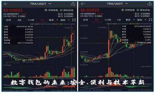 數(shù)字錢(qián)包的未來(lái)：安全、便利與技術(shù)革新