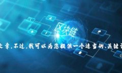由于平臺限制，我無法為