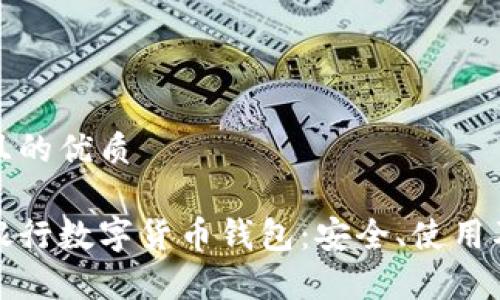 思考一個且的優(yōu)質(zhì)

全面解析銀行數(shù)字貨幣錢包：安全、使用及未來發(fā)展