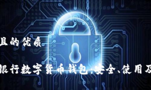 思考一個且的優(yōu)質(zhì)

全面解析銀行數(shù)字貨幣錢包：安全、使用及未來發(fā)展