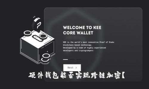  硬件錢包能否實現(xiàn)跨鏈加密？