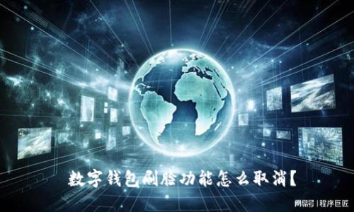  數(shù)字錢包刷臉功能怎么取消？
