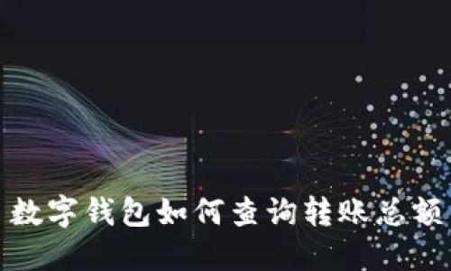 數(shù)字錢(qián)包如何查詢轉(zhuǎn)賬總額