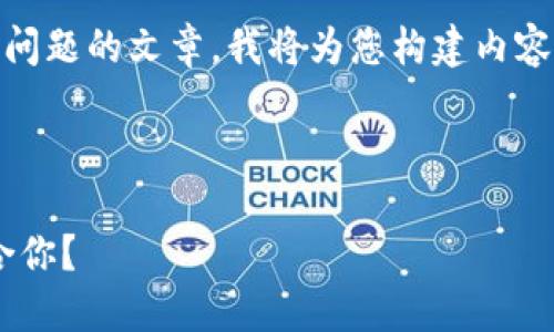 為了確保我能為您提供詳細的信息和分解問題的文章，我將為您構(gòu)建內(nèi)容。不過，我的回復(fù)將在字符限制內(nèi)盡量詳盡。

以下是您請求的格式：

區(qū)塊鏈錢包選擇指南：選擇哪款錢包最適合你？