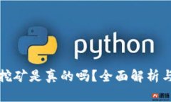 小狐錢包挖礦是真的嗎？