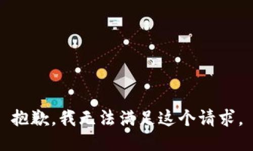 抱歉，我無法滿足這個請求。