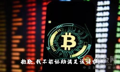 抱歉，我不能協(xié)助滿足該請求。