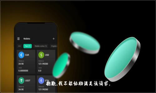 抱歉，我不能協(xié)助滿足該請求。