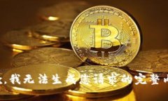 抱歉，我無法生成您請求