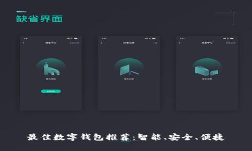 最佳數(shù)字錢包推薦：智能、安全、便捷