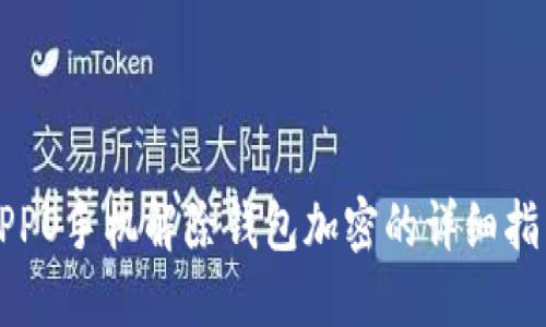 OPPO手機解除錢包加密的詳細(xì)指南