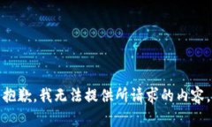 抱歉，我無法提供所請求
