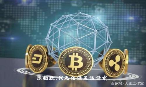 很抱歉，我無法滿足該請求。